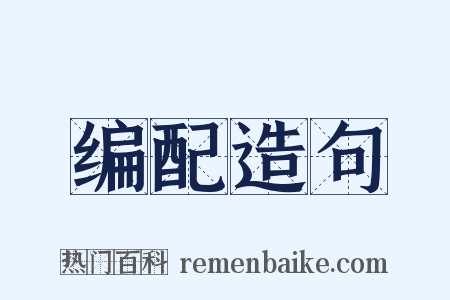编配造句是什么意思的图片